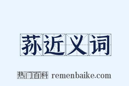 荪近义词是什么意思的图片